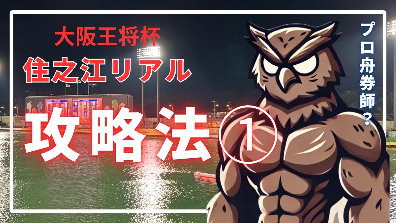 【ボートレース住之江・全大阪王将杯】試作！予想動画＃ボートレース＃競艇＃住之江＃全大阪王将杯＃上條＃太田＃田中＃石井＃予想＃投資＃野間