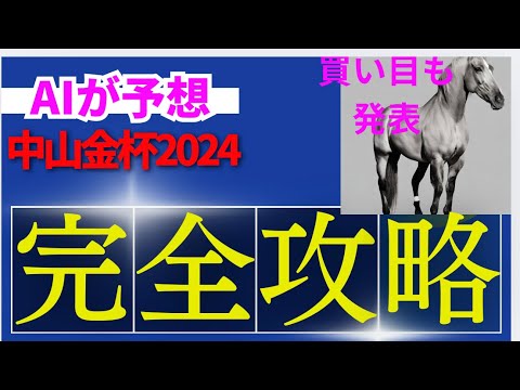 【中山金杯2025】【AI予想】中山金杯のAIの本命は〇〇！！穴馬は〇〇！AIはどんな買い方をする？中山金杯2024の予想！中山金杯をAIはどんな展開になると予想する？