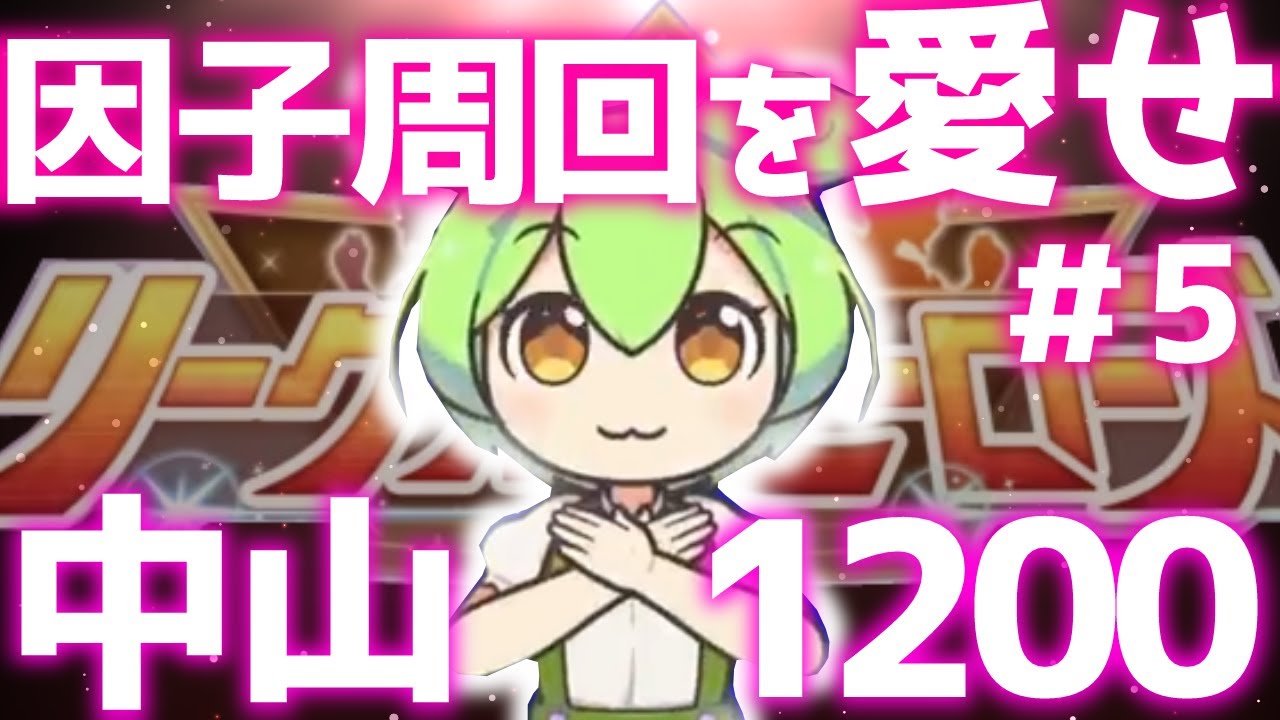 【因子周回】あけおめ因子は最強らしい！？96傑取るぞ！中山1200ｍスプリンターズＳ