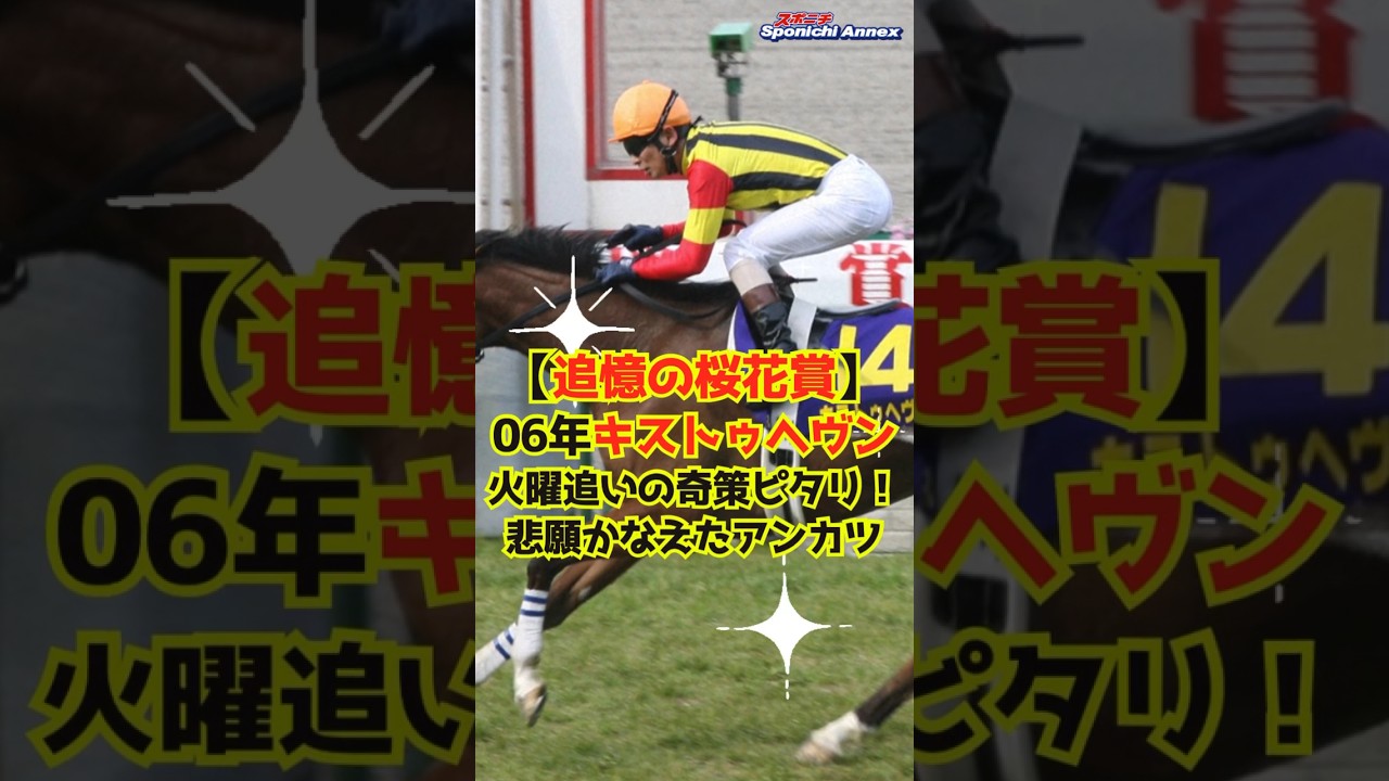 【追憶の桜花賞】06年キストゥヘヴン｜火曜追いの奇策ピタリ！悲願かなえたアンカツ #shorts #桜花賞 #キストゥヘヴン #競馬 #安藤勝己 #アンカツ #アドマイヤキッス #戸田博文師