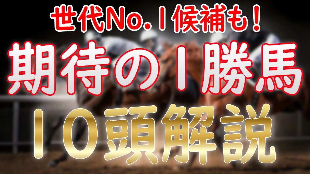 期待の3歳1勝馬10頭を徹底解説！皐月賞＆桜花賞の主役候補はいるか！？
