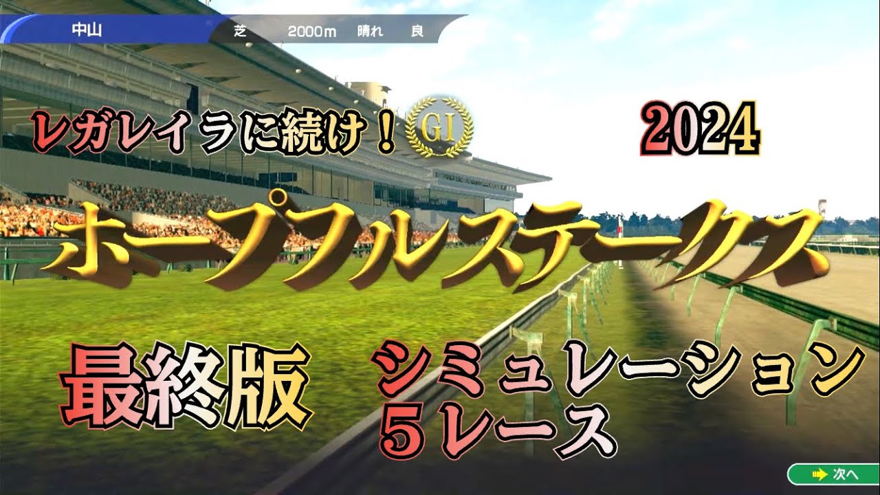ホープフルステークス 2024 G1 最終版 シミュレーション ５レース  2歳G1荒れる⁉︎