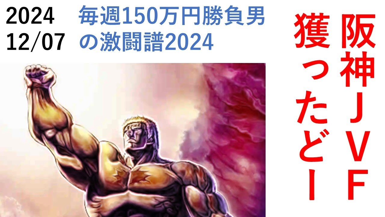 阪神ジュベナイルフィリーズ獲ったりー！ 毎週150万円勝負男の激闘譜2024　2024年12月07日