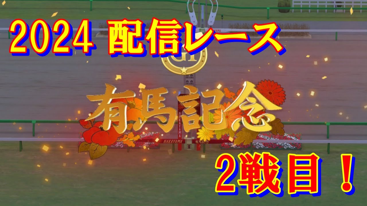 【ウマ娘】 配信レース有馬記念！　第二レース切り抜き！！【ウマ娘プチBeeダービー】