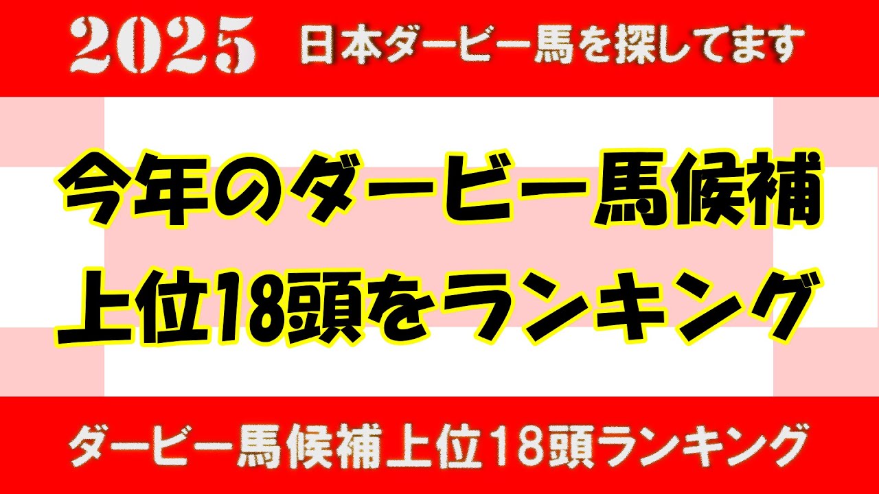 2025年日本ダービー馬を探してます #特別編　今年のダービー馬候補上位18頭をランキング！