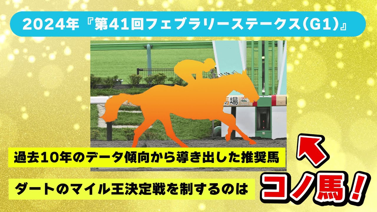 2024年『第41回フェブラリーステークス(G1)』ダートのマイル王決定戦『フェブラリーステークス(G1)』を制するのはコノ馬！