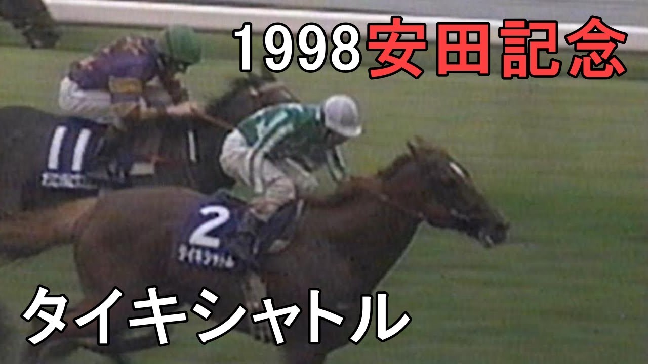 タイキシャトル 1998年(平成10年)第48回安田記念(G1)