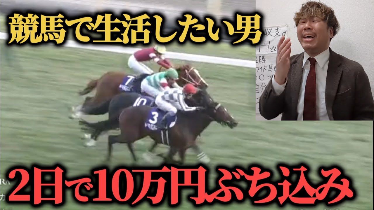 【競馬大勝負】先週94万円的中男が爆勝ち目指してジャパンカップ5万京阪杯5万ぶち込んだ…果たして結果は！？