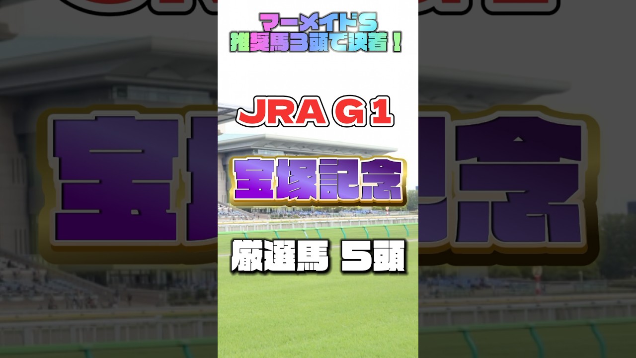 2024 宝塚記念 厳選馬５頭 #競馬 #競馬予想 #宝塚記念 #ウマ娘