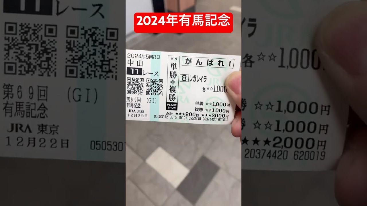 2024年12月22日有馬記念でレガレイラの単複的中！他の馬券が当たらなかったのであまりプラスではない！#競馬