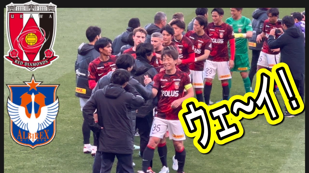 浦和レッズサポーターの大ブーイングにも引退試合の満足感を出す宇賀神友弥！浦和レッズ対アルビレックス新潟！明治安田Ｊ１リーグDAZN ダイジェスﾄサッカー日本代表 サポーターチャントAFC