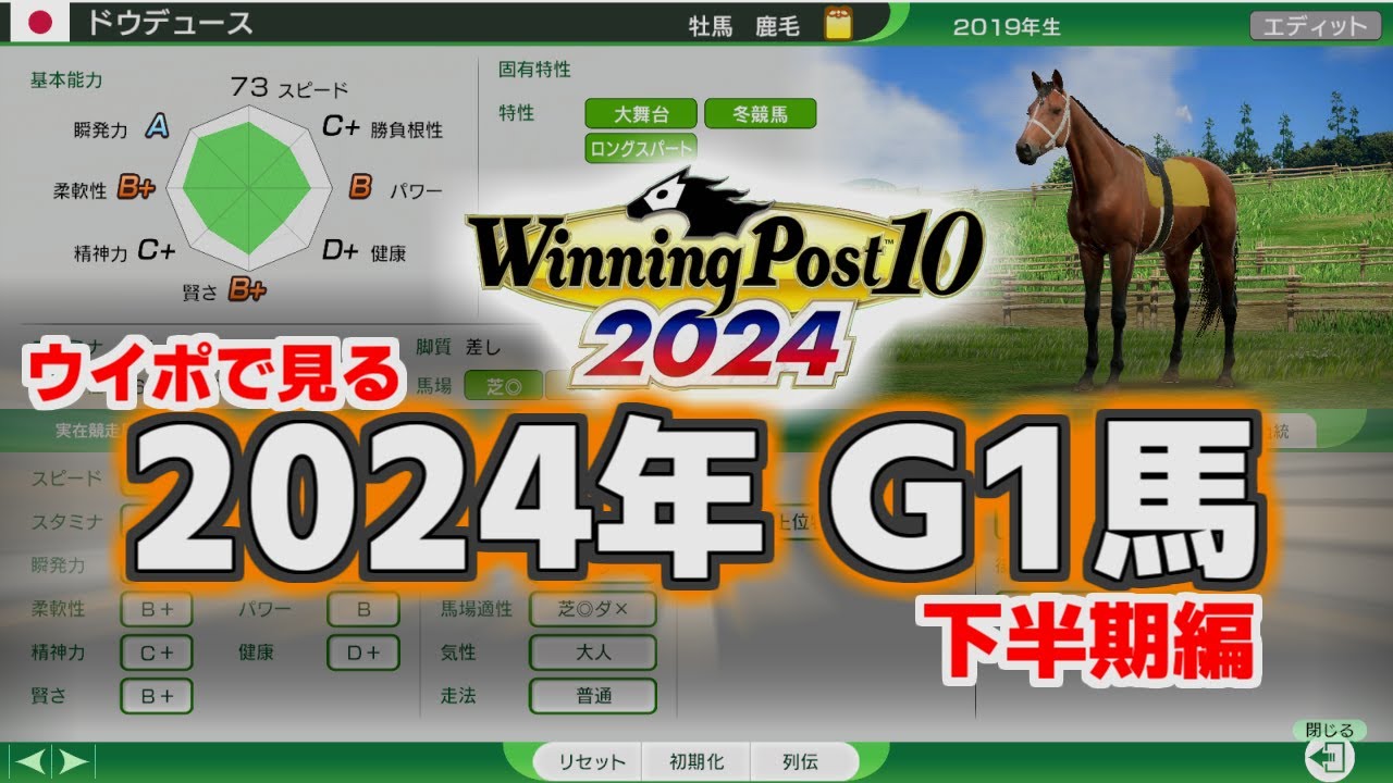 ウイポで見る2024年G1馬 下半期編 【 ウイニングポスト10 2024 】