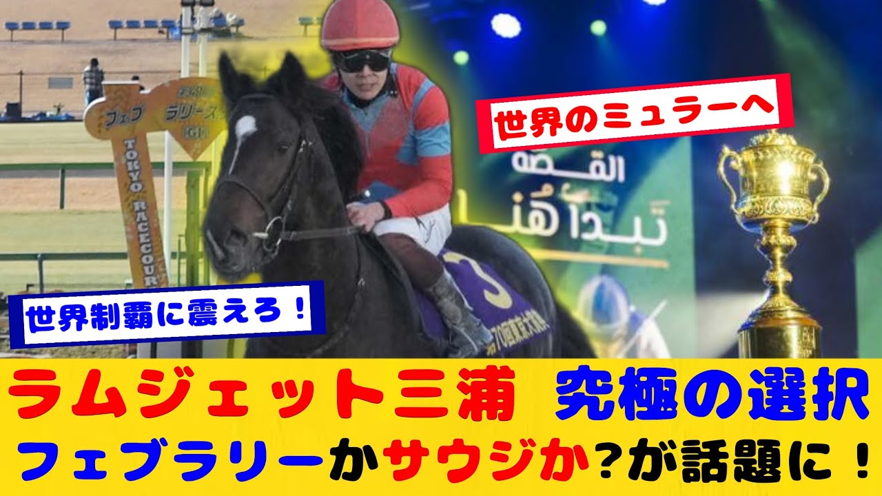 【競馬】ラムジェット究極の選択 フェブラリーSかサウジ遠征か？招待が届けばサウジ遠征に・・・が話題に！！【競馬の反応集】
