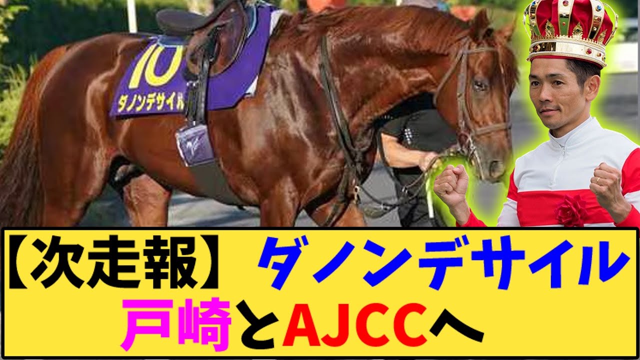 【競馬】「【次走報】ダノンデサイル戸崎とAJCCへ」【有馬記念】」に対する反応【反応集】