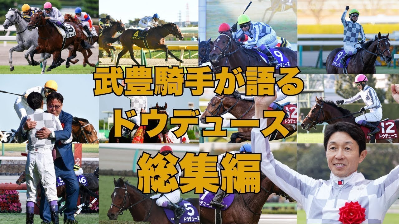 【武豊TVⅡ】ドウデュース総集編ドウデュースの凄さや絆など盛りだくさん