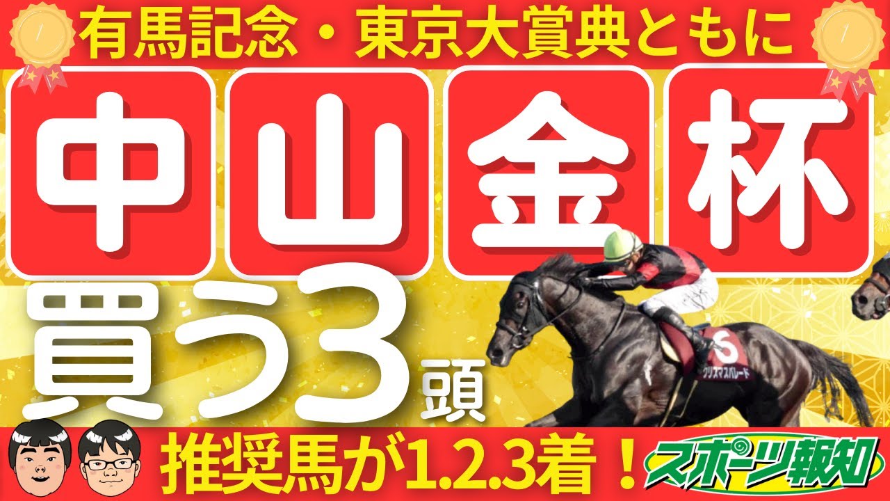 【中山金杯2025】コース適性とハンデがカギ！ドウデュース圧勝の天皇賞・秋で３着だったあの馬の評価は？