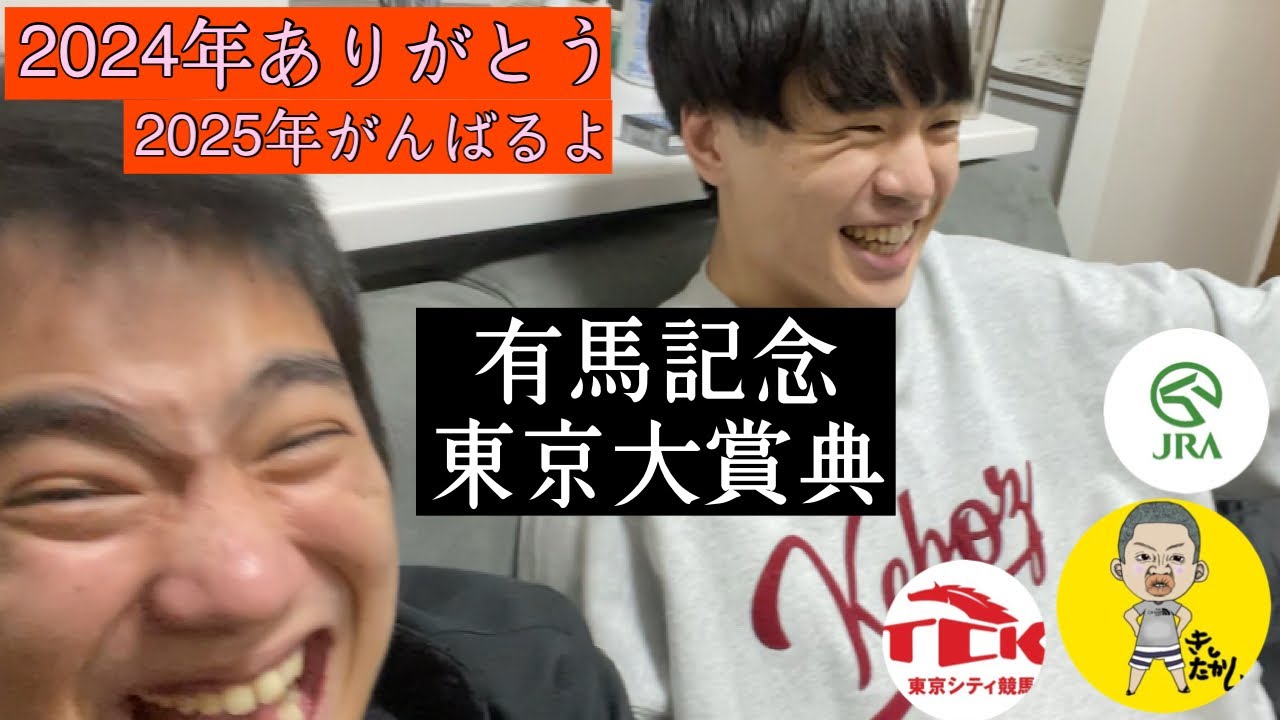 【有馬記念】【東京大賞典】勝ちます。2024年の競馬納め。【レガレイラ】【フォーエバーヤング】