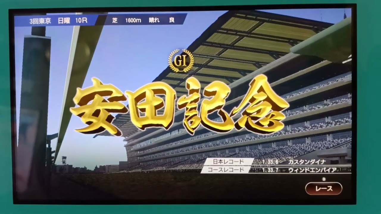 （G1）安田記念!!