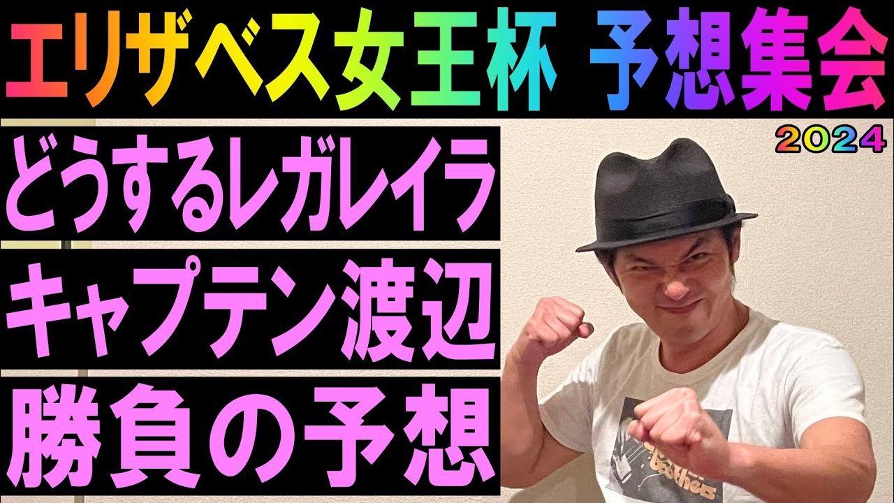 #エリザベス女王杯  予想集会