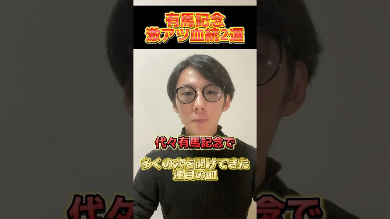 「有馬記念激アツ血統2選」グランプリでたくさん穴を的中してきた血統ロマン追求家が選ぶ#有馬記念 #有馬記念2024 #競馬 #競馬予想