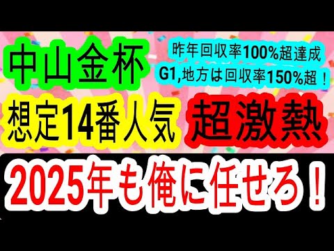 【競馬予想】中山金杯2025　有馬記念40万超的中男が教える展開が恵まれる超穴馬とは・・・　ホウオウビスケッツは超危険です！！