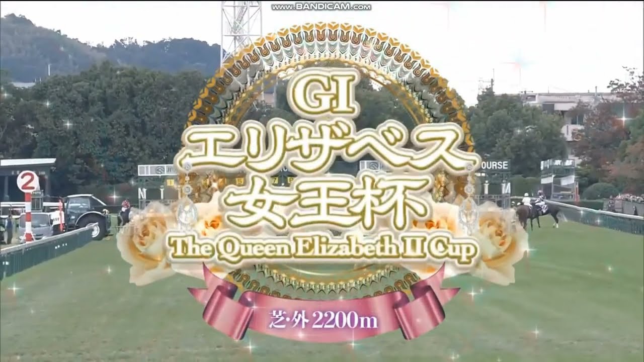 2024年 エリザベス女王杯（GⅠ）ファンファーレ