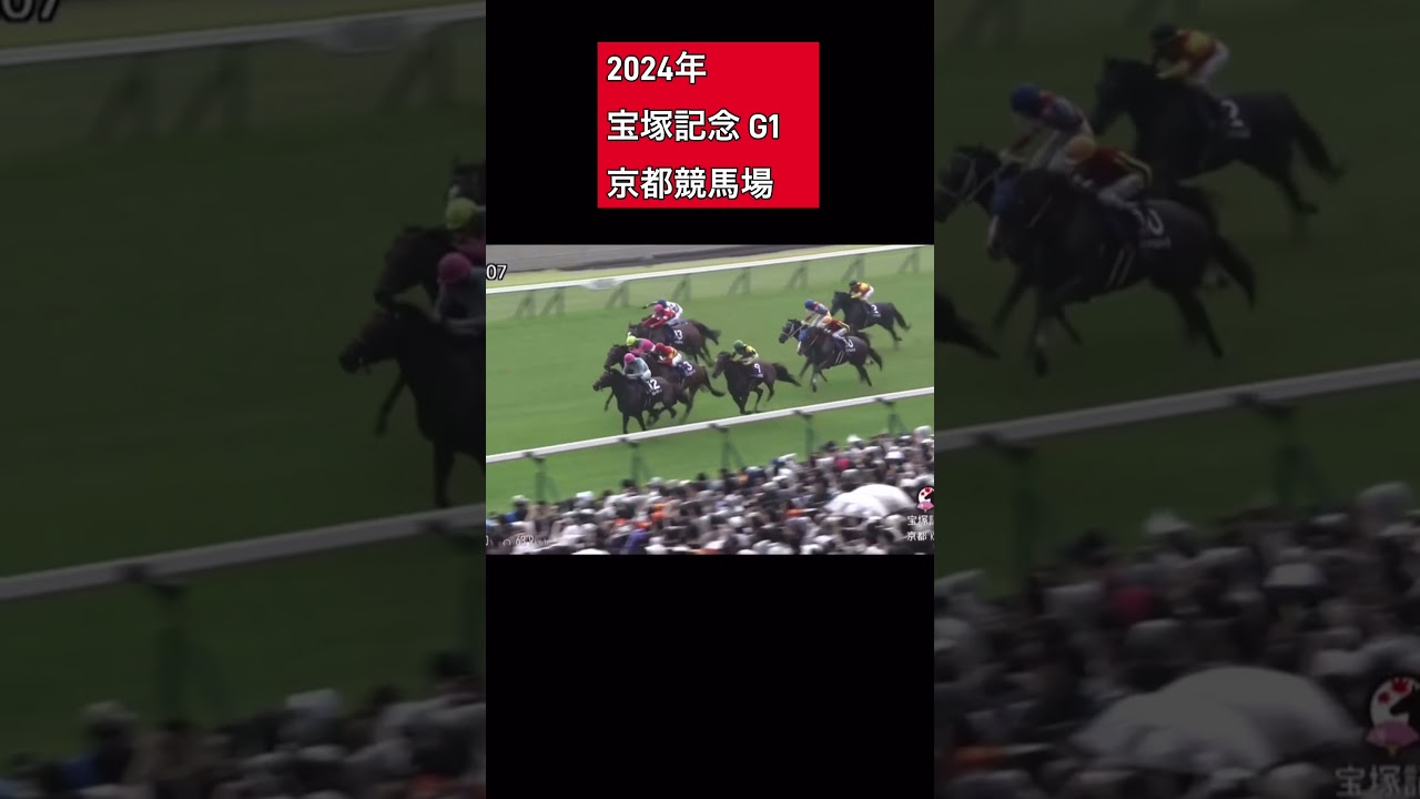 2024年　宝塚記念