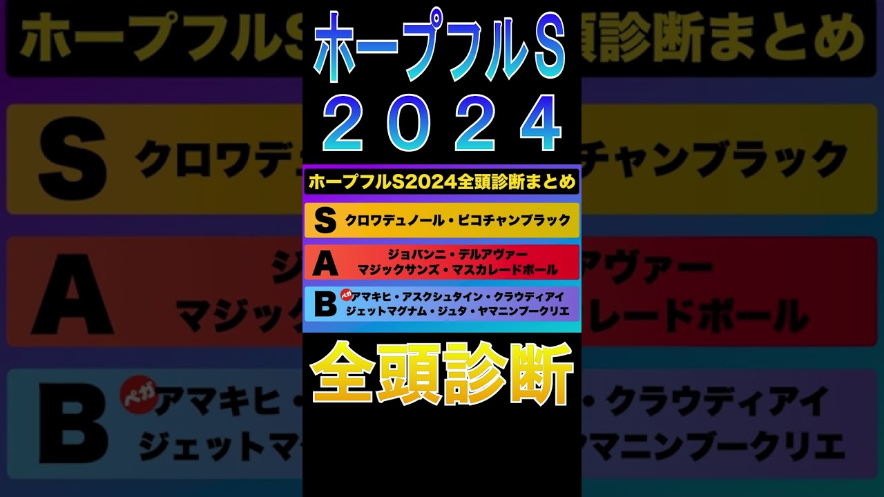 【ホープフルステークス 2024】ナーツゴンニャ中井の全頭診断表#ウマキんグ#ニートボクロチキン#ホープフルステークス2024