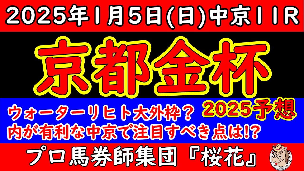 京都金杯2025レース予想！ウォーターリヒトやドゥアイズが大外枠に入りメンバーレベルが似たり寄ったりの難解な一戦で正月の中京開催で注目した部分は？