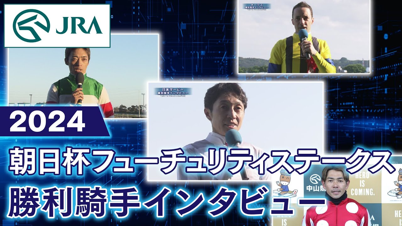 【勝利騎手インタビュー】2024年 朝日杯フューチュリティステークス | JRA公式