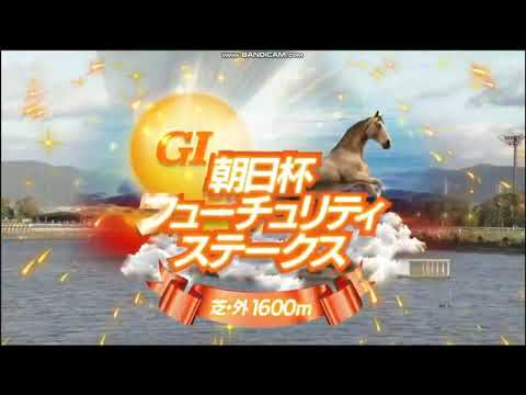 2024年 朝日杯フューチュリティステークス（GⅠ）ファンファーレ