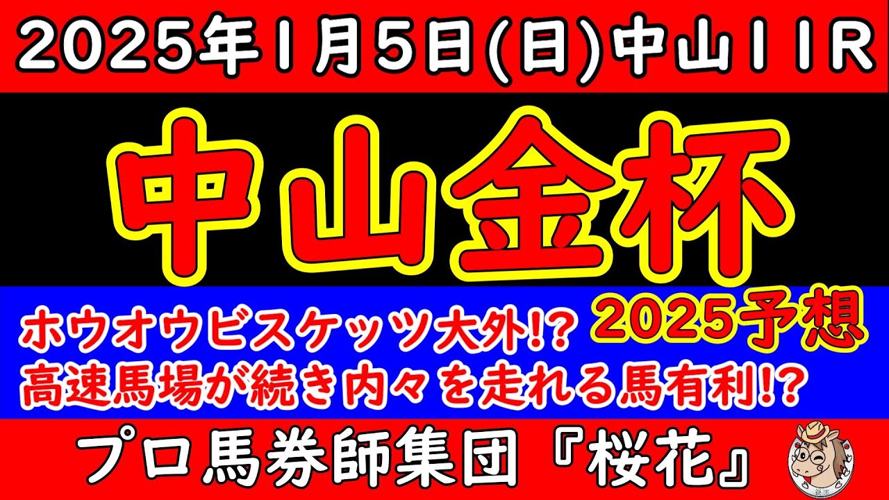 中山金杯2025レース予想！大外8枠18番ホウオウビスケッツが斤量と展開的にどのような競馬をするかでガラッと変わってきそうだ！