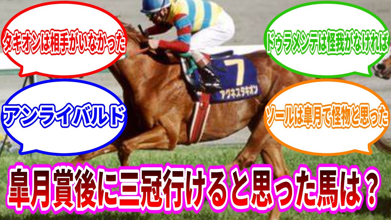 【競馬の反応集】皐月賞後に三冠いけると思った馬は？