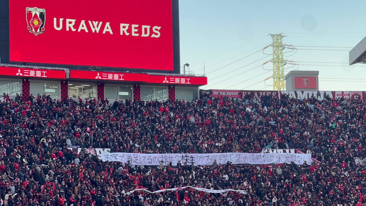 浦和レッズサポーターのクラブフロントへの感情と訴え❗️ 浦和レッズ対アルビレックス新潟明治安田Ｊ１リーグDAZN ダイジェスﾄサッカー日本代表 サポーターチャントAFC