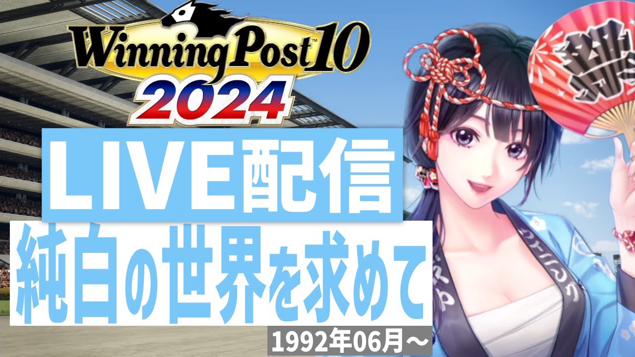 【ウイニングポスト10 2024】PS5版　日本競馬界を真っ白に塗り替える！(Hardモード実況)