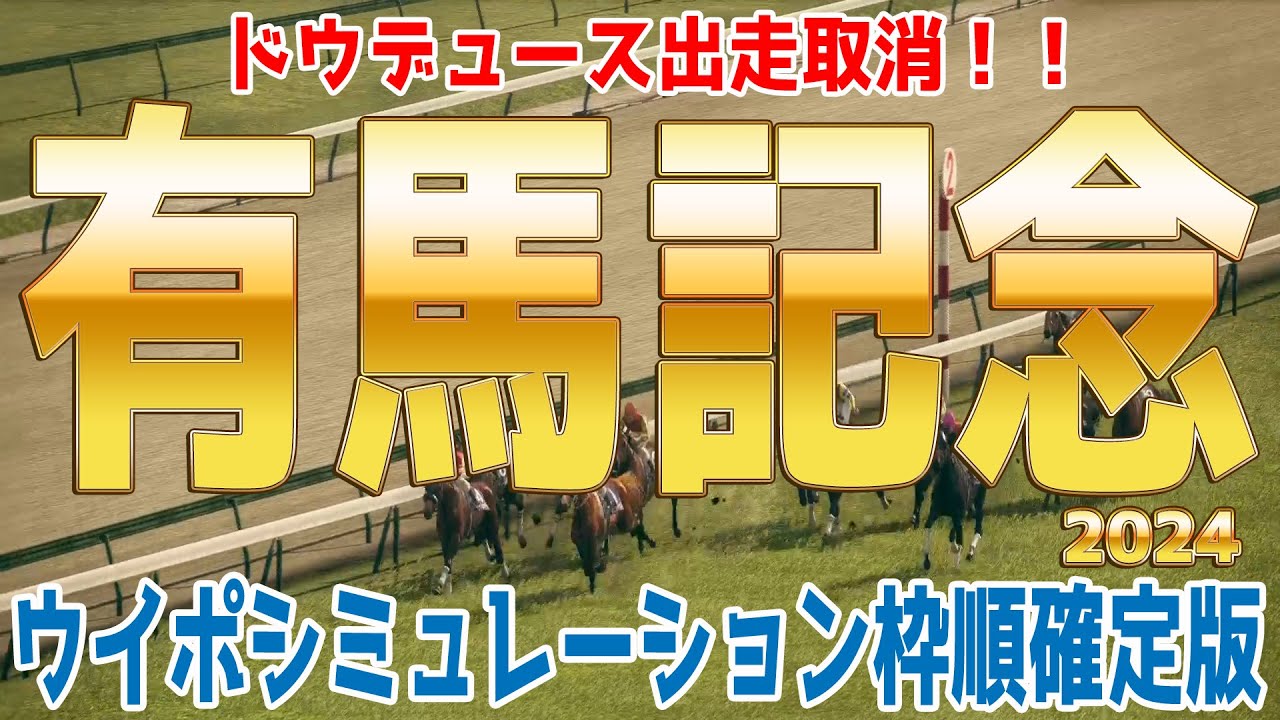 ドウデュース出走取消反映【有馬記念2024】まさか主役が出走取消！大混戦となった年末のグランプリ有馬記念をシミュレーション【競馬予想】【展開予想】