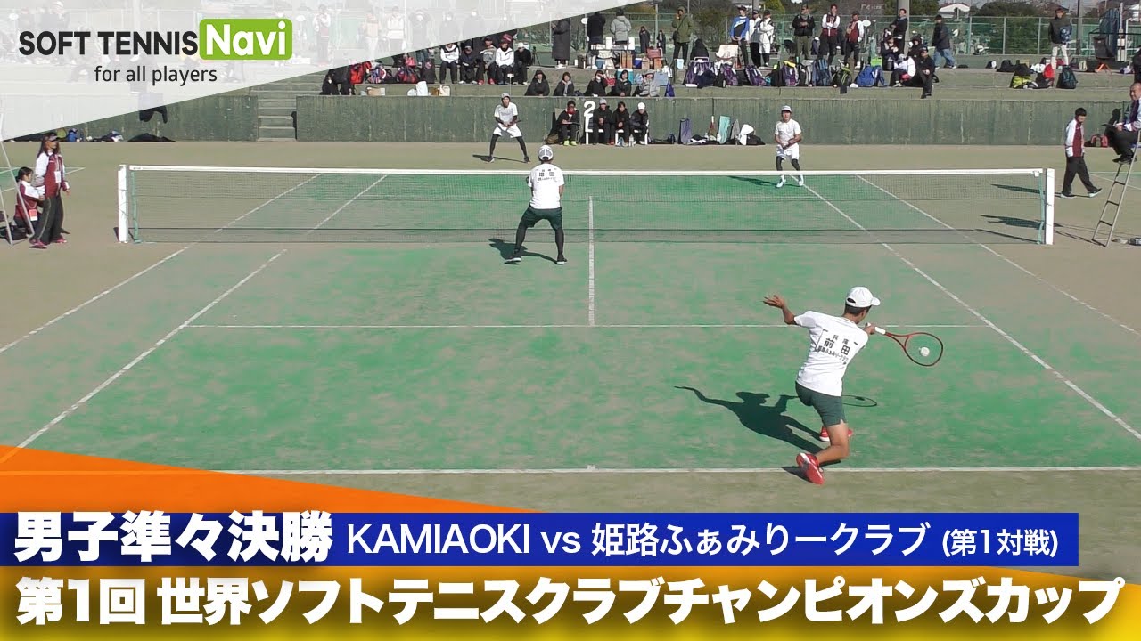 第1回 世界ソフトテニスクラブチャンピオンズカップ 男子/準々決勝  上青木 vs 姫路ふぁみりークラブ(木原・奥田vs 前田・増田)