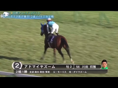 2024年 朝日杯フューチュリティステークス (GI) 本馬場入場【アドマイヤズーム】