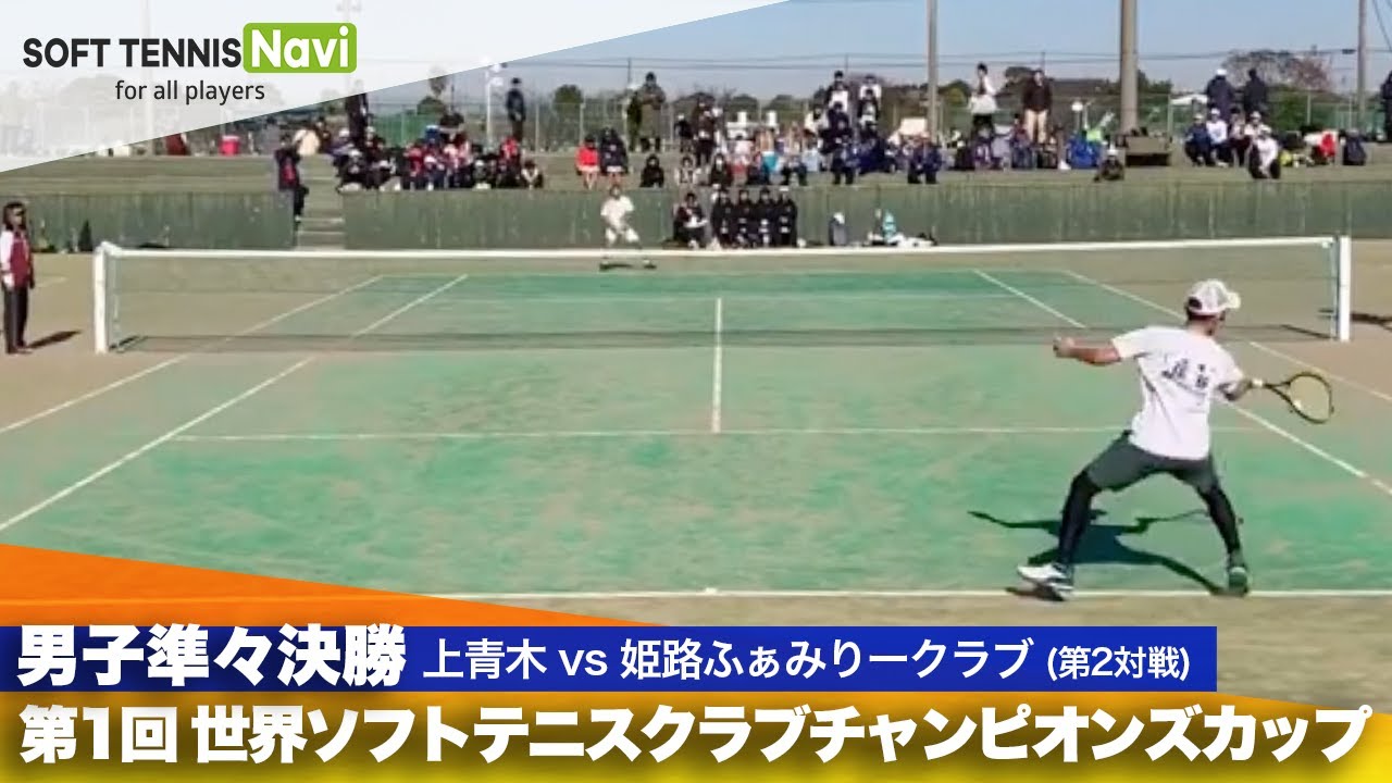 第1回 世界ソフトテニスクラブチャンピオンズカップ 男子/準々決勝  上青木 vs 姫路ふぁみりークラブ(川嶋vs 花谷)