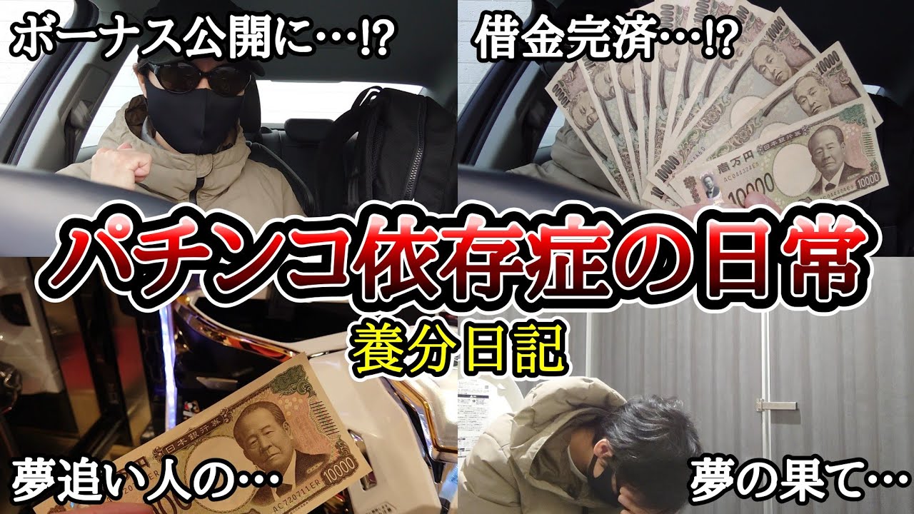 【実録】夢の有馬記念……【養分日記83】パチンコ依存症の日常