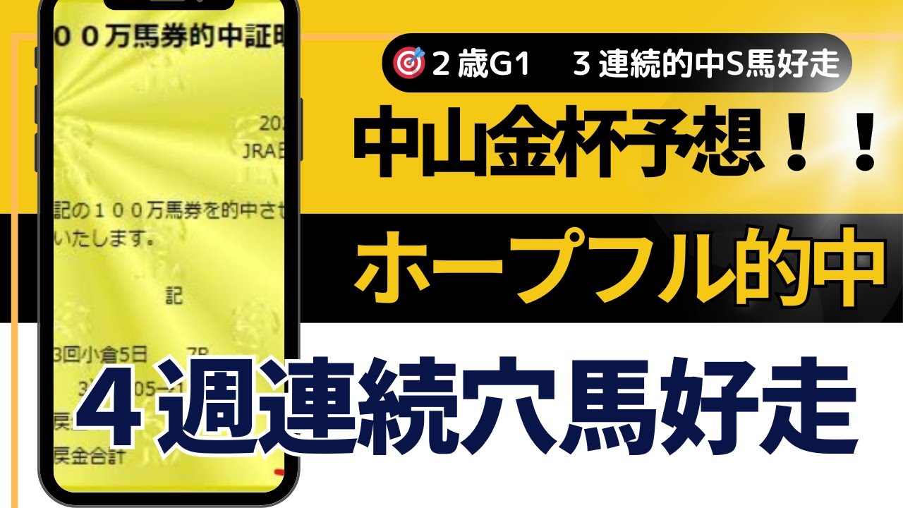 ２０２５年　中山金杯予想【ホープフルS◎ジョバンニ穴無料公開男が狙う馬は】