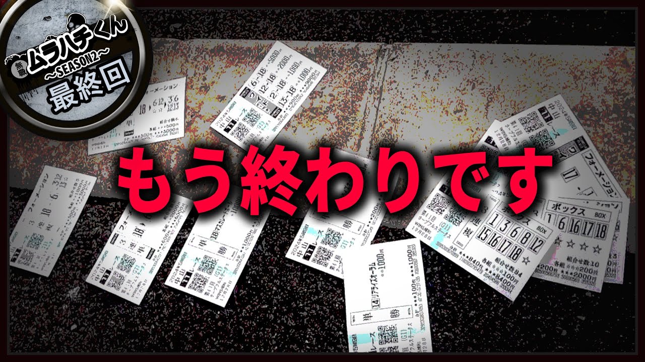 【最終回：ぼくは鶏人間】ホープフルS【無職の馬券生活SEASON２】