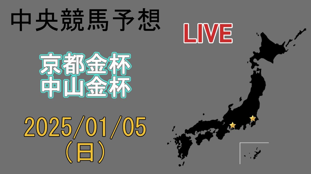 中央競馬予想配信 (同時視聴)　2025/1/5　[京都金杯] [中山金杯]
