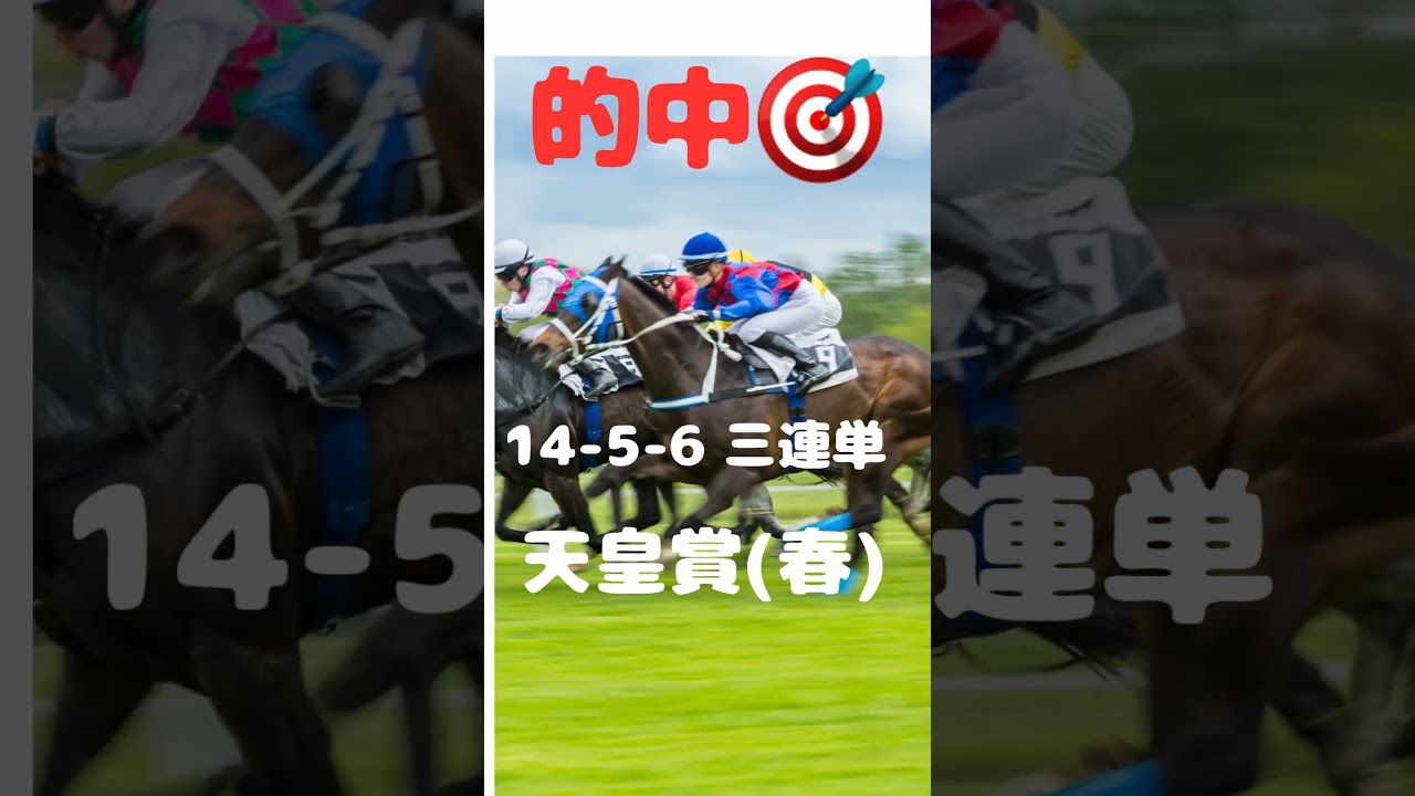【天皇賞(春)】#競馬 　#的中 　#三連単