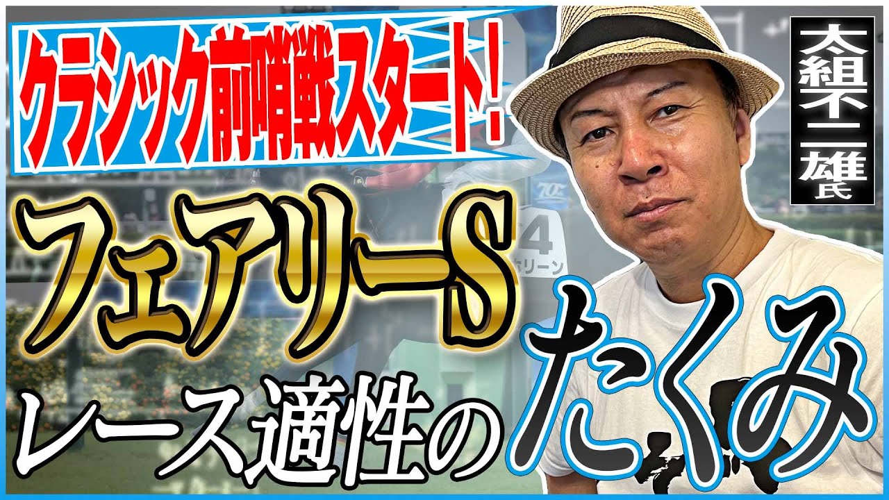 【フェアリーS2025】桜花賞を目指す牝馬たちの重賞！太組不二雄がジャッジする女王候補は？《東スポ競馬》
