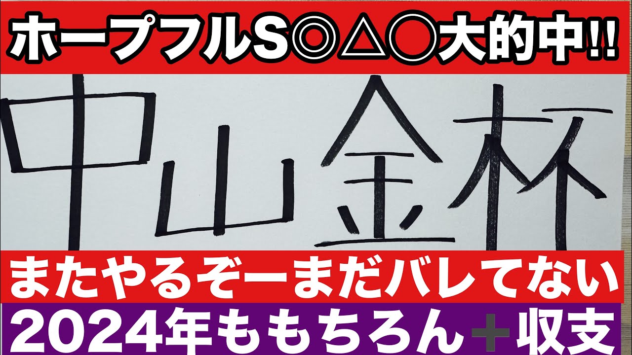 【中山金杯2025】ホープフルS◎△◯大的中の予想を提供します。まだバレてないこの馬がまた大波乱を演出する？？金杯で完全乾杯を？？