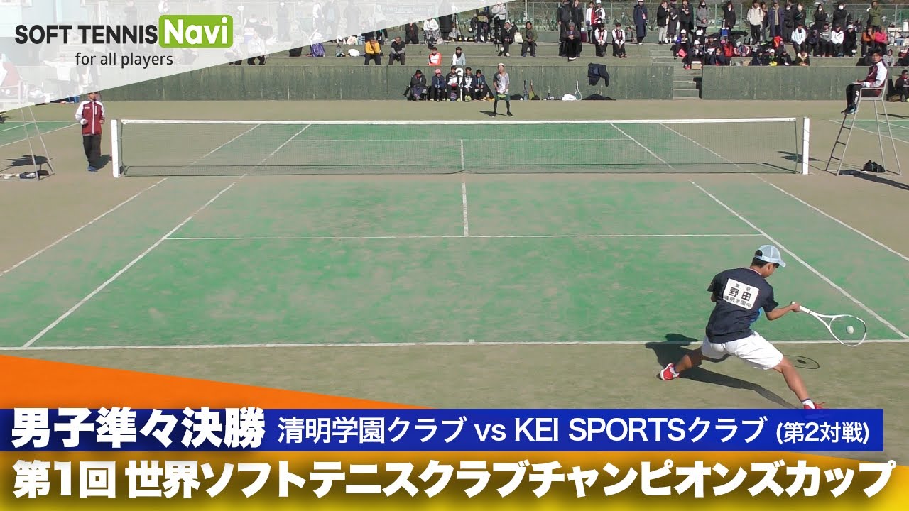 第1回 世界ソフトテニスクラブチャンピオンズカップ 男子/準々決勝  清明学園クラブ vs KEI SPORTSクラブ(野田 vs 高徳)