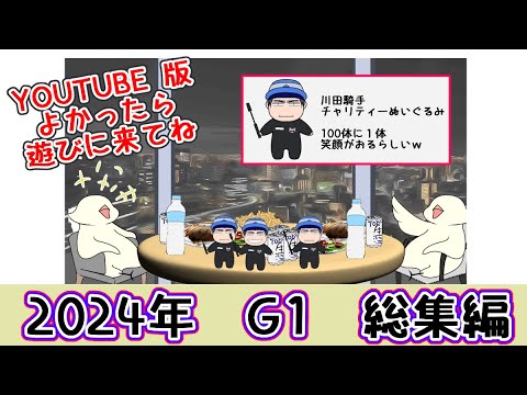 2024年G1総集編　【訂正】2024皐月賞×パレス➡〇ミラノです！ごめんなさい！【ラスカルかっか＆カモ吉】
