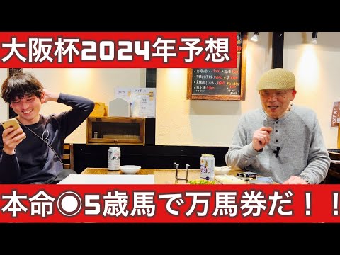 【大阪杯2024年予想】本命◉5歳馬で万馬券的中だ！！