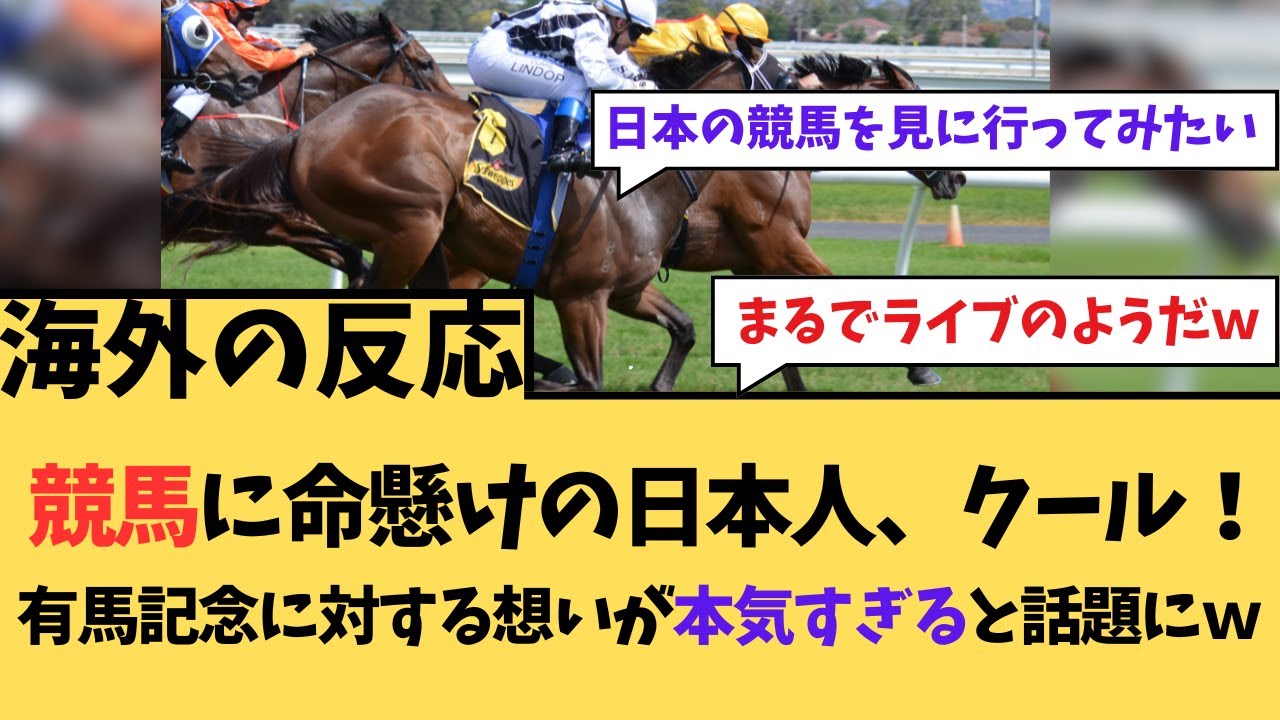 【海外の反応】命懸けの日本人、クール！有馬記念に対する想いが本気すぎると話題にw